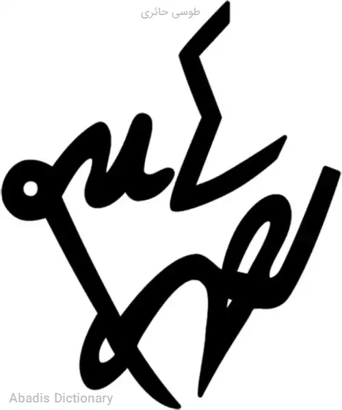 طوسی حائری